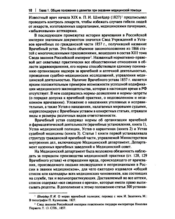 Врачебные дела: юридическая и экспертная оценка проблем ненадлежащего оказания медицинской помощи: монография