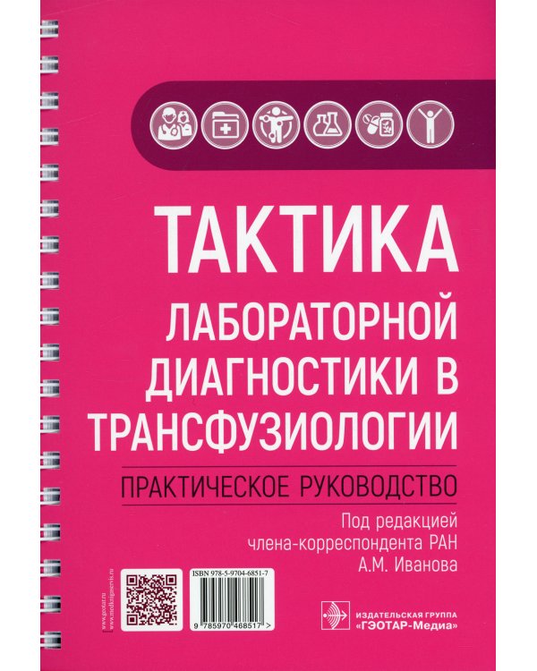 Тактика лабораторной диагностики в трансфузиологии: практическое руководство
