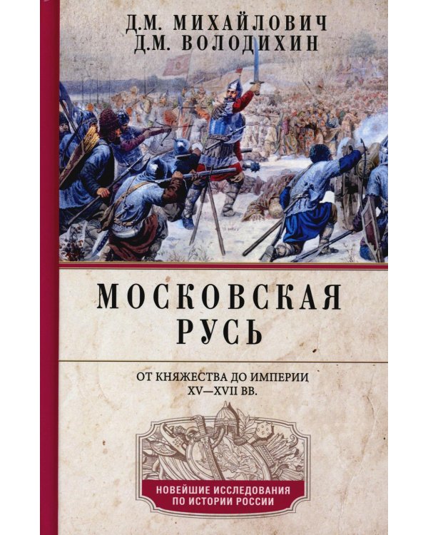 Московская Русь. От княжества до империи XV— XVII вв