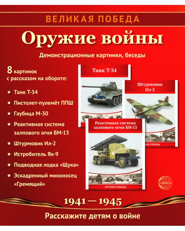 Великая Победа. Оружие войны: Демонстрационные картинки, беседы. 8 картинок с рассказом на обороте. 2-е изд