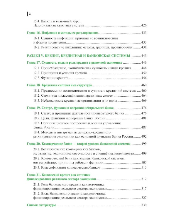 Финансы, деньги, кредит, банки: Учебное пособие