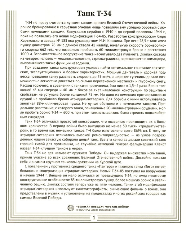 Великая Победа. Оружие войны: Демонстрационные картинки, беседы. 8 картинок с рассказом на обороте. 2-е изд