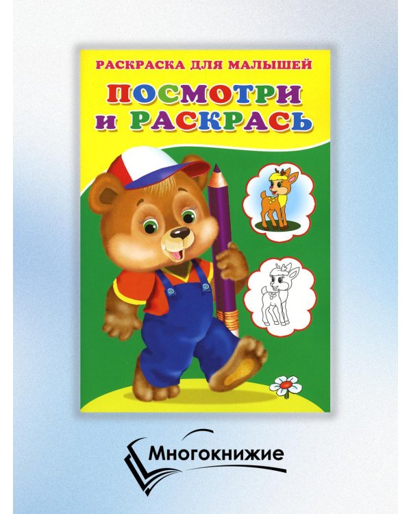 Посмотри и раскрась. Медвежонок