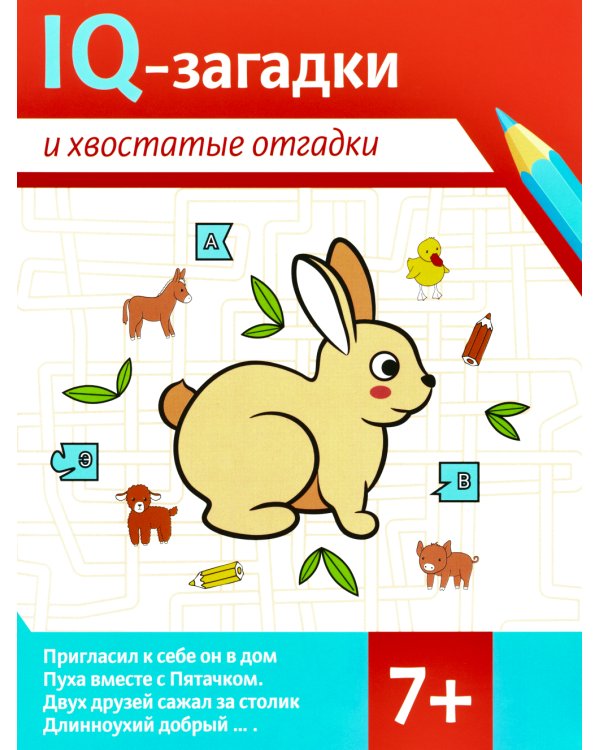 IQ-загадки и хвостатые отгадки: 7+