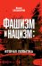 Фашизм и нацизм: вторая попытка