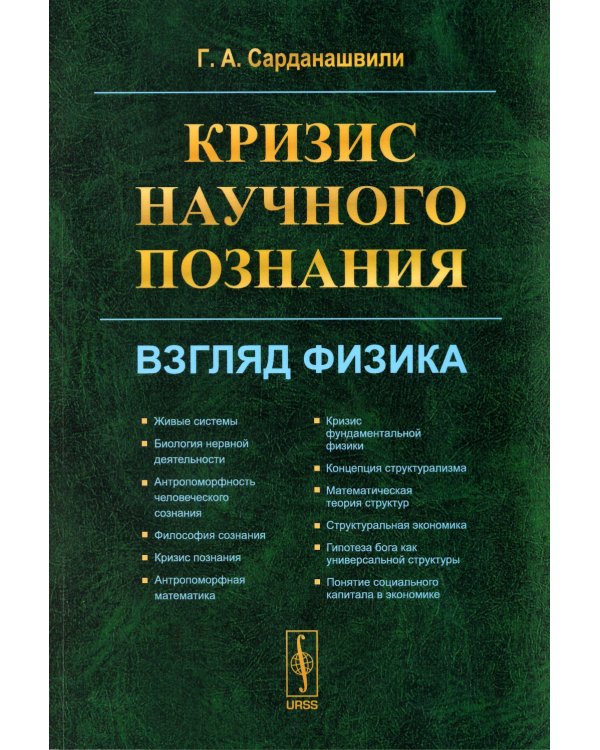 Кризис научного познания: Взгляд физика