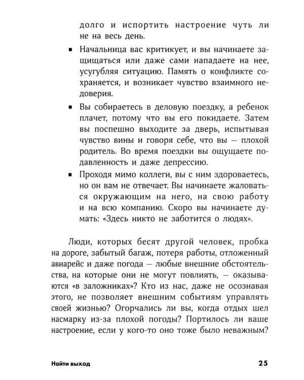Найти выход: Как сохранить самообладание и выбраться из тупиковой ситуации