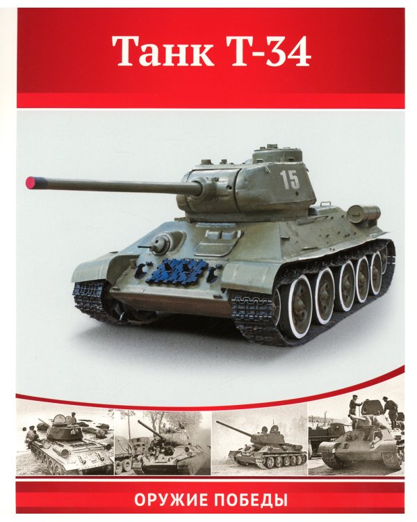 Великая Победа. Оружие войны: Демонстрационные картинки, беседы. 8 картинок с рассказом на обороте. 2-е изд