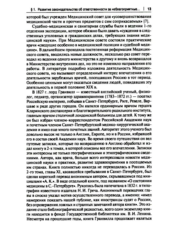 Врачебные дела: юридическая и экспертная оценка проблем ненадлежащего оказания медицинской помощи: монография
