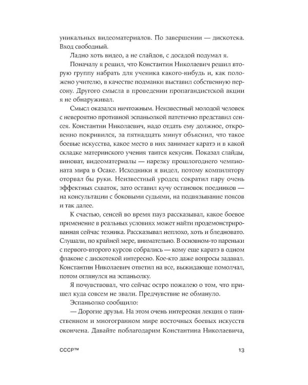 СССР™: роман