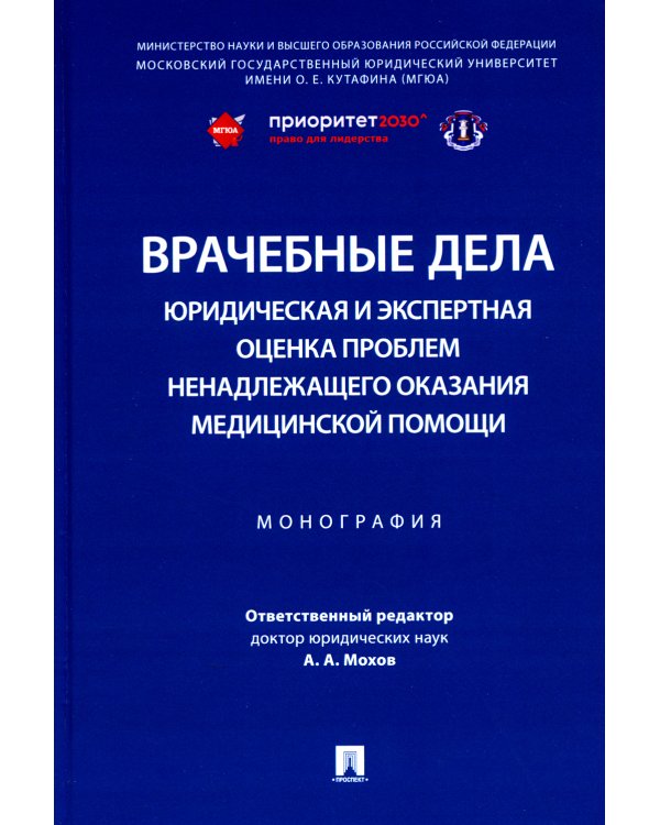 Врачебные дела: юридическая и экспертная оценка проблем ненадлежащего оказания медицинской помощи: монография