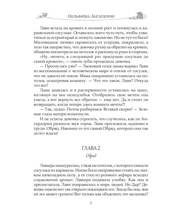 Нильфийка Ангардории