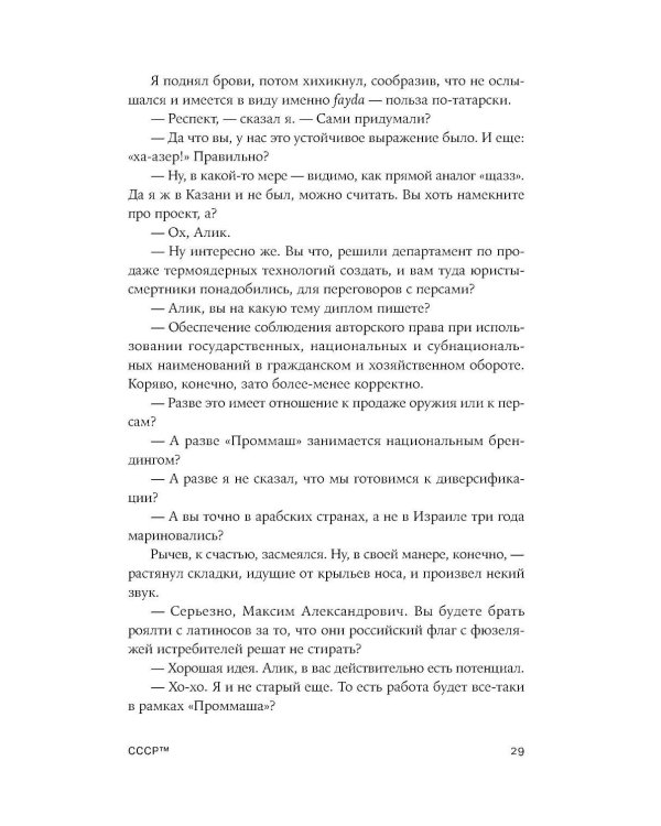 СССР™: роман