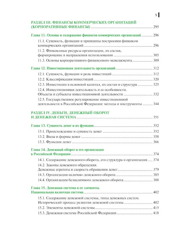 Финансы, деньги, кредит, банки: Учебное пособие