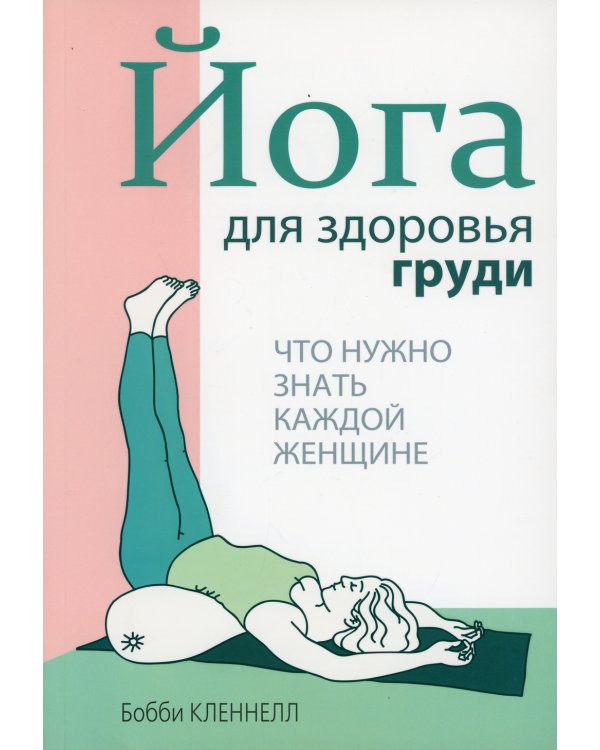 Йога для здоровья груди