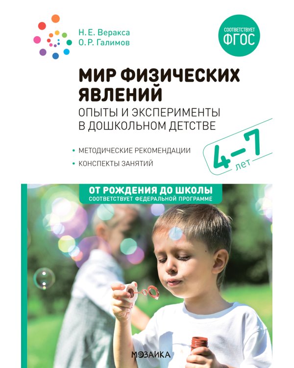 Мир физических явлений, опыты и эксперименты в дошкольном детстве. Для занятий с детьми 4-7 лет. 2-е изд., испр. и доп