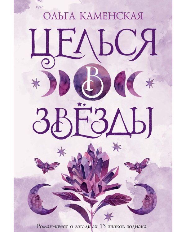 Целься в звезды