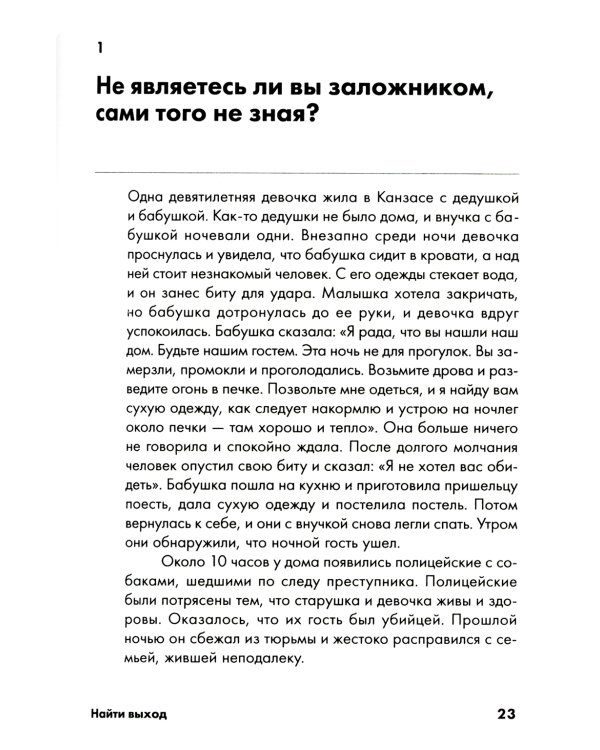 Найти выход: Как сохранить самообладание и выбраться из тупиковой ситуации