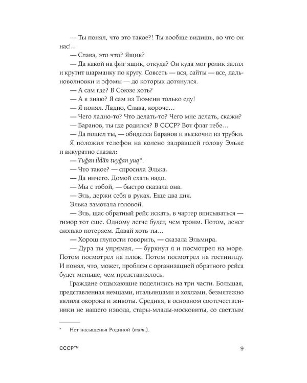 СССР™: роман