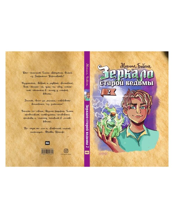 Зеркало старой ведьмы. Кн. 2