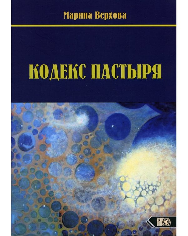 Кодекс Пастыря