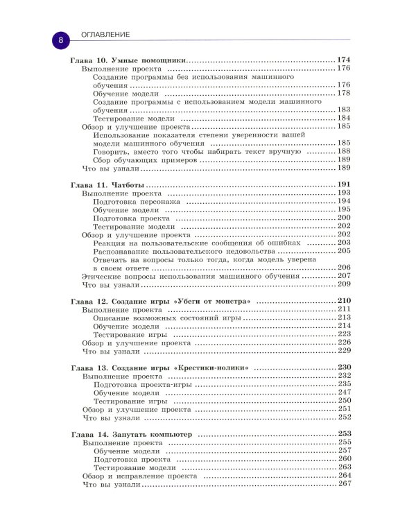 Машинное обучение для детей. Практическое введение в искусственный интеллект