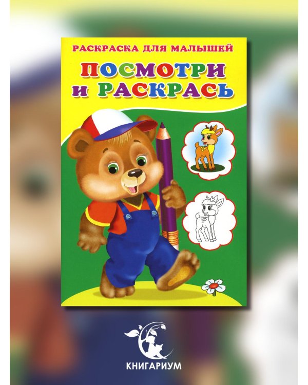 Посмотри и раскрась. Медвежонок