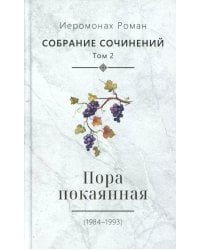 С/с. Т. 2. Пора покаянная: стихотворения 1984-1993 гг