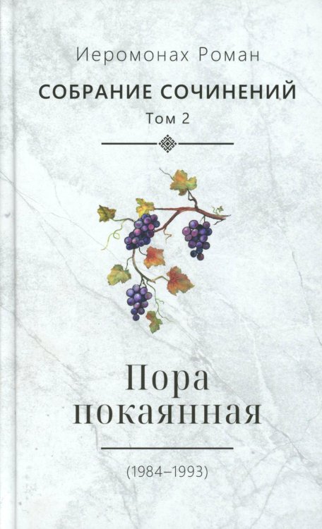 С/с. Т. 2. Пора покаянная: стихотворения 1984-1993 гг