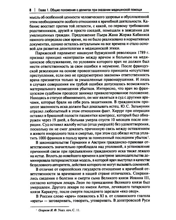 Врачебные дела: юридическая и экспертная оценка проблем ненадлежащего оказания медицинской помощи: монография