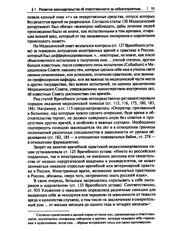 Врачебные дела: юридическая и экспертная оценка проблем ненадлежащего оказания медицинской помощи: монография