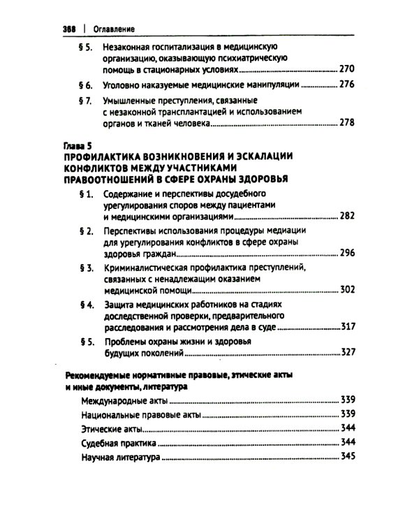 Врачебные дела: юридическая и экспертная оценка проблем ненадлежащего оказания медицинской помощи: монография
