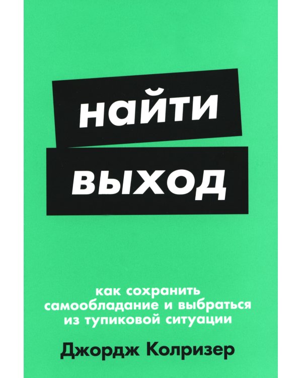 Найти выход: Как сохранить самообладание и выбраться из тупиковой ситуации