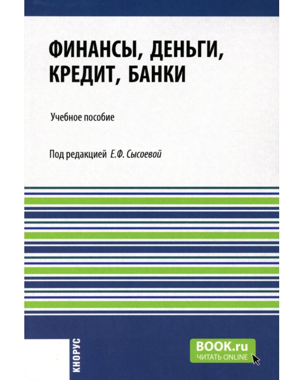 Финансы, деньги, кредит, банки: Учебное пособие