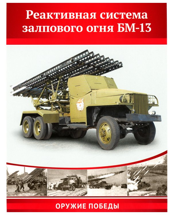 Великая Победа. Оружие войны: Демонстрационные картинки, беседы. 8 картинок с рассказом на обороте. 2-е изд