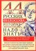 44 русских философа, которых обязательно надо знать. Сост. Пигулевская И.С