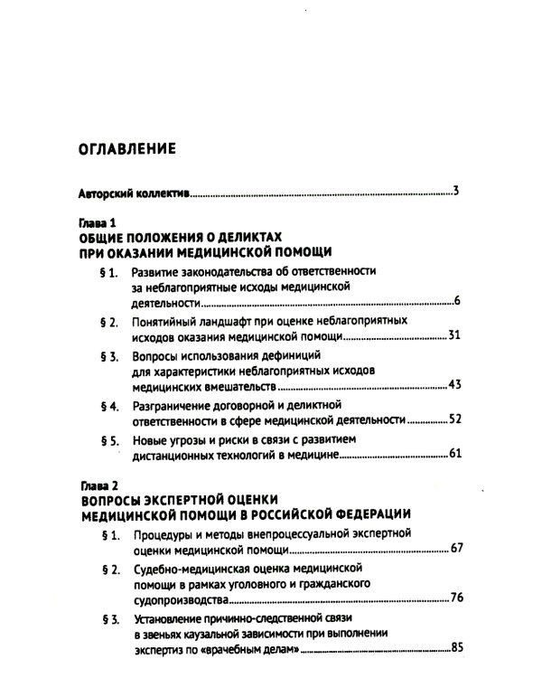 Врачебные дела: юридическая и экспертная оценка проблем ненадлежащего оказания медицинской помощи: монография