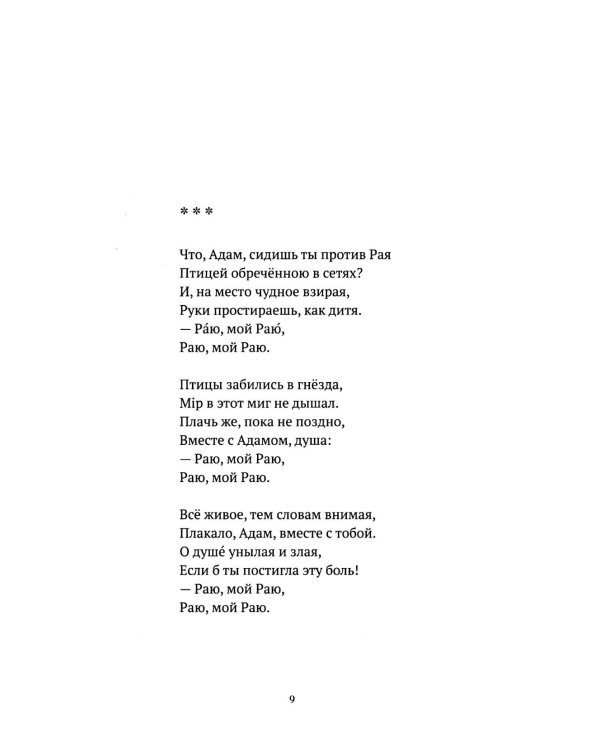 С/с. Т. 2. Пора покаянная: стихотворения 1984-1993 гг