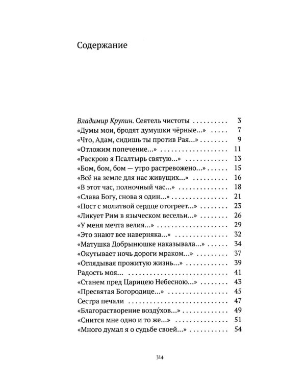 С/с. Т. 2. Пора покаянная: стихотворения 1984-1993 гг