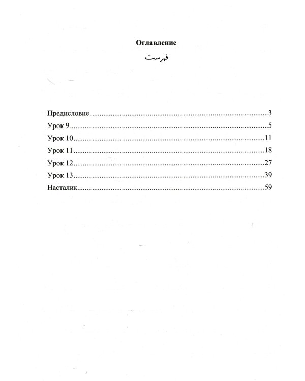 Обучение персидской графике. Рабочая тетрадь (комплект в 4-х частях)