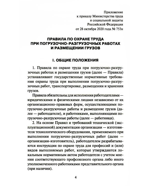 Правила по охране труда при погрузочно-разгрузочных работах и размещении грузов