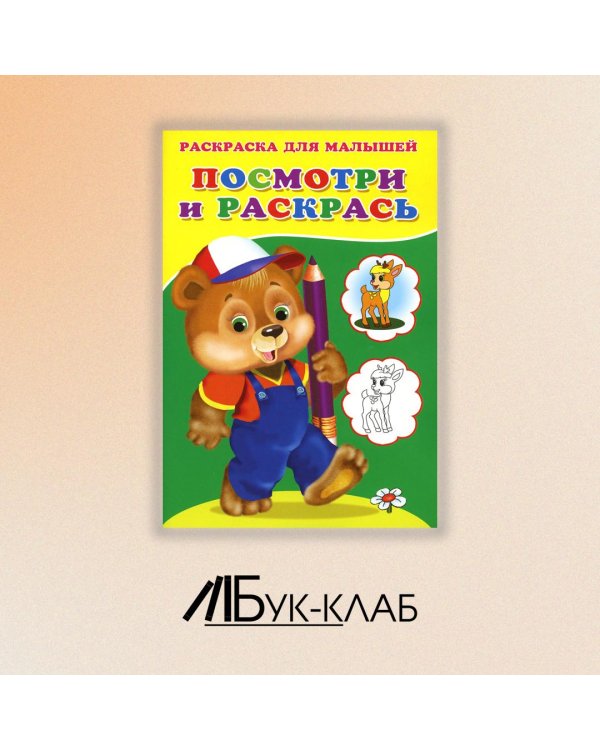 Посмотри и раскрась. Медвежонок