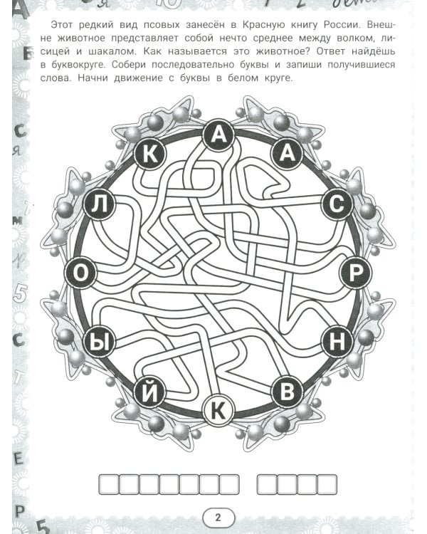 IQ-загадки и хвостатые отгадки: 7+