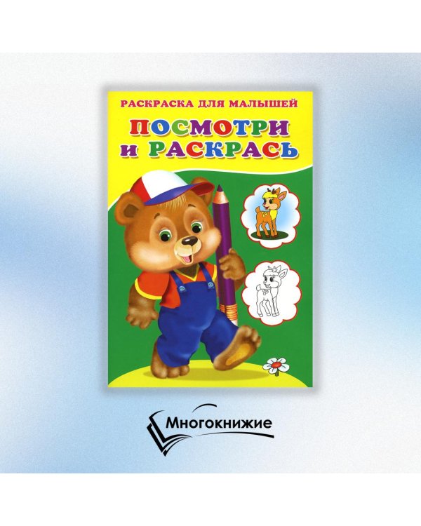 Посмотри и раскрась. Медвежонок