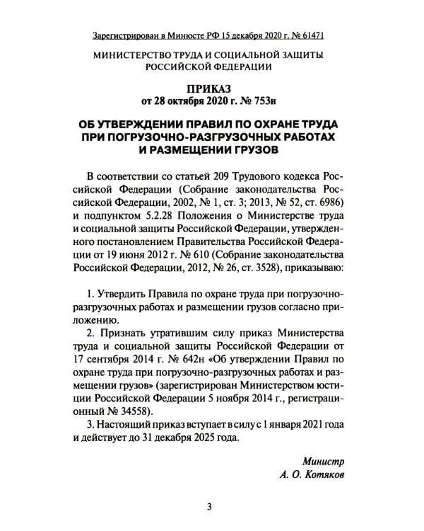 Правила по охране труда при погрузочно-разгрузочных работах и размещении грузов