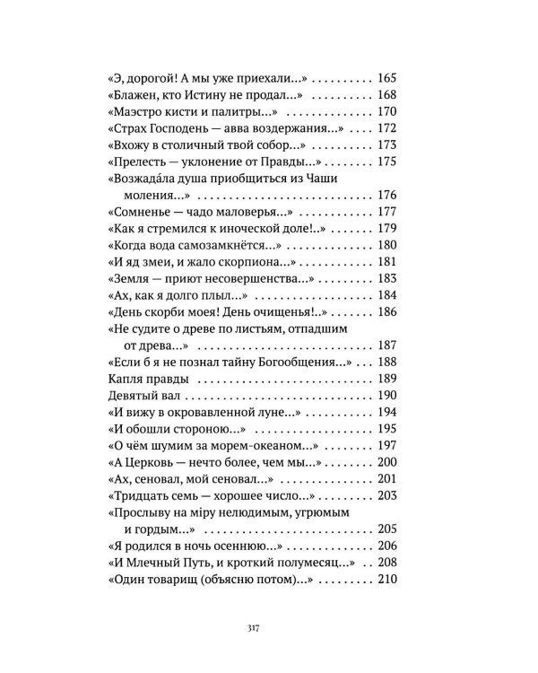 С/с. Т. 2. Пора покаянная: стихотворения 1984-1993 гг