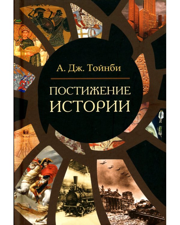 Постижение истории