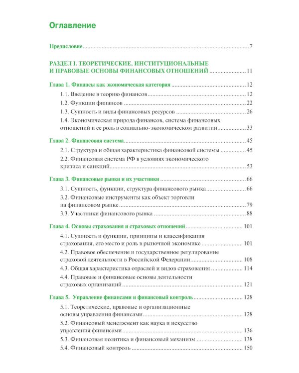 Финансы, деньги, кредит, банки: Учебное пособие