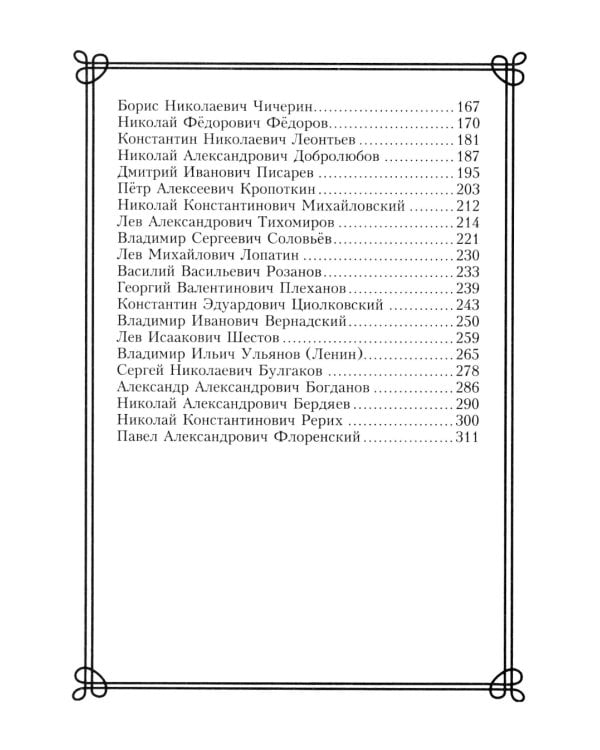 44 русских философа, которых обязательно надо знать. Сост. Пигулевская И.С
