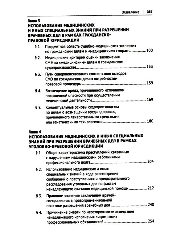 Врачебные дела: юридическая и экспертная оценка проблем ненадлежащего оказания медицинской помощи: монография